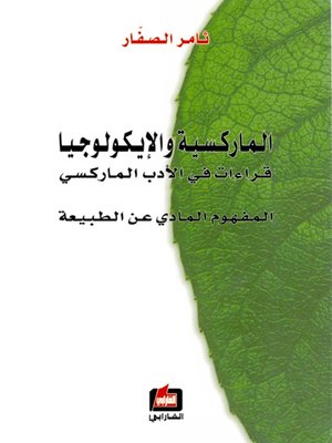 cover image of الماركسية والإيكولوجيا